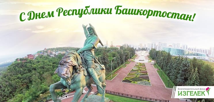 С Днем Республики Башкортостан