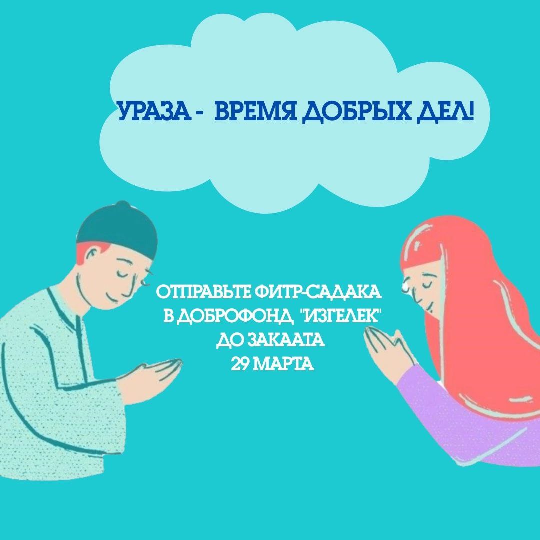 30 марта мусульмане всего мира будут праздновать Ураза-Байрам. Перед праздником необходимо обязательно совершить закят аль-фитр. 30 марта мусульмане всего мира будут праздновать Ураза-Байрам. Перед праздником необходимо обязательно совершить закят аль-фитр.