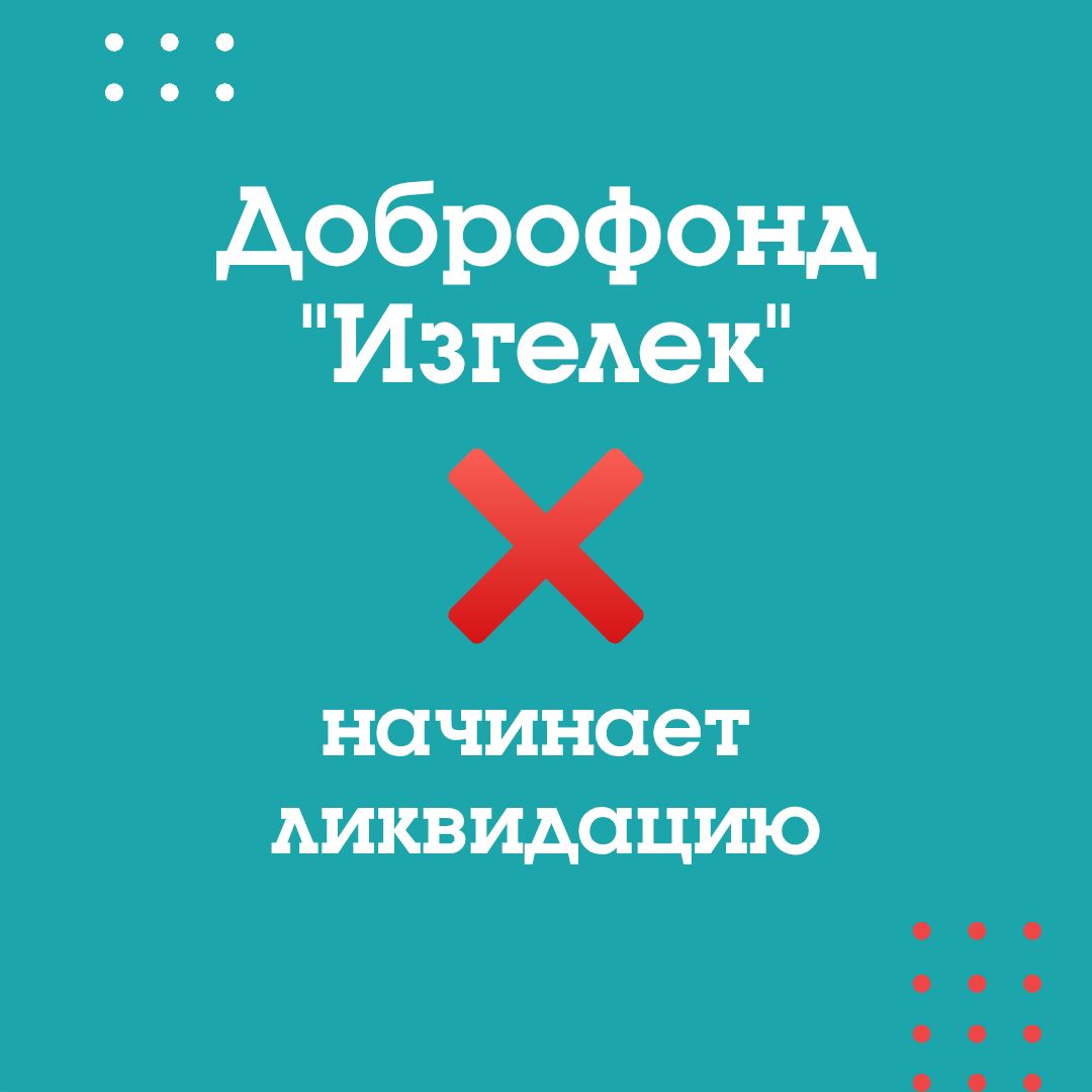 Начало ликвидации Благотворительного Фонда