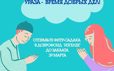 30 марта мусульмане всего мира будут праздновать Ураза-Байрам. Перед праздником необходимо обязательно совершить закят аль-фитр.